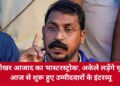 UP Election 2027: चंद्रशेखर आजाद का 'मास्टरस्ट्रोक', अकेले लड़ेंगे चुनाव, आज से शुरू हुए उम्मीदवारों के इंटरव्यू