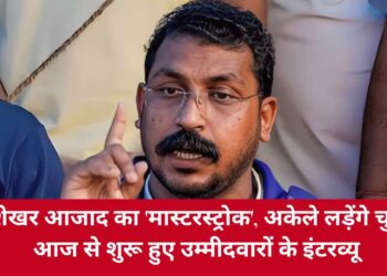 UP Election 2027: चंद्रशेखर आजाद का 'मास्टरस्ट्रोक', अकेले लड़ेंगे चुनाव, आज से शुरू हुए उम्मीदवारों के इंटरव्यू