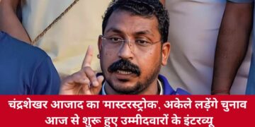 UP Election 2027: चंद्रशेखर आजाद का 'मास्टरस्ट्रोक', अकेले लड़ेंगे चुनाव, आज से शुरू हुए उम्मीदवारों के इंटरव्यू