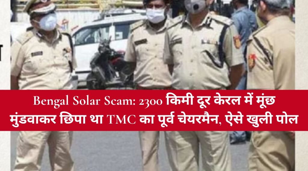 Bengal Solar Scam: 2300 किमी दूर केरल में मूंछ मुंडवाकर छिपा था TMC का पूर्व चेयरमैन, ऐसे खुली पोल