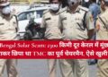 Bengal Solar Scam: 2300 किमी दूर केरल में मूंछ मुंडवाकर छिपा था TMC का पूर्व चेयरमैन, ऐसे खुली पोल