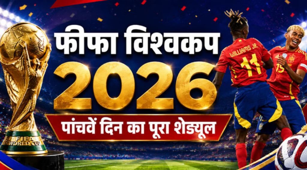 FIFA World Cup 2026: आज मैदान में उतरेंगी स्पेन और बेल्जियम जैसी टीमें, जानें चारों मैचों का पूरा शेड्यूल