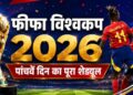 FIFA World Cup 2026: आज मैदान में उतरेंगी स्पेन और बेल्जियम जैसी टीमें, जानें चारों मैचों का पूरा शेड्यूल
