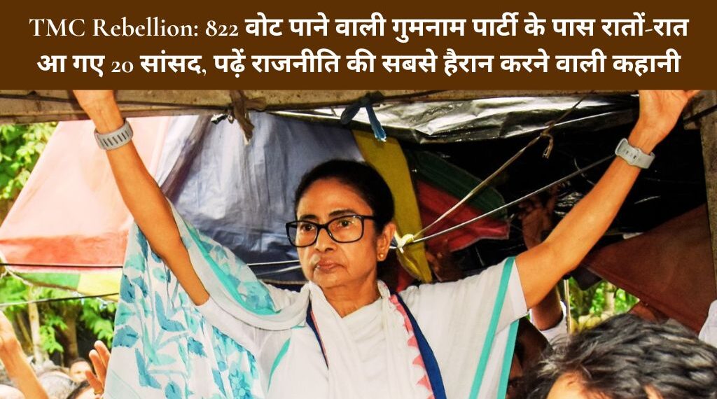 TMC Rebellion: 822 वोट पाने वाली गुमनाम पार्टी के पास रातों-रात आ गए 20 सांसद, पढ़ें राजनीति की सबसे हैरान करने वाली कहानी