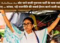 TMC Rebellion: 822 वोट पाने वाली गुमनाम पार्टी के पास रातों-रात आ गए 20 सांसद, पढ़ें राजनीति की सबसे हैरान करने वाली कहानी