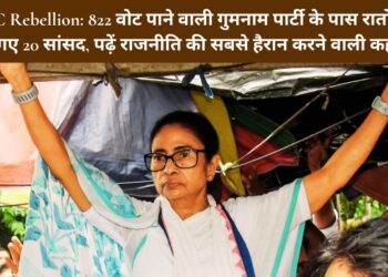 TMC Rebellion: 822 वोट पाने वाली गुमनाम पार्टी के पास रातों-रात आ गए 20 सांसद, पढ़ें राजनीति की सबसे हैरान करने वाली कहानी