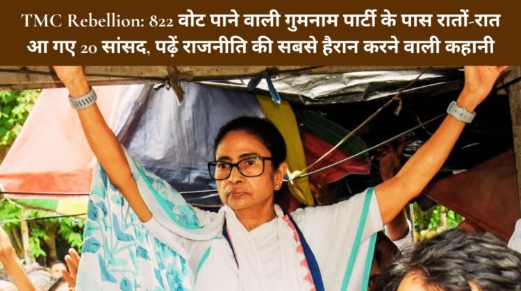 TMC Rebellion: 822 वोट पाने वाली गुमनाम पार्टी के पास रातों-रात आ गए 20 सांसद, पढ़ें राजनीति की सबसे हैरान करने वाली कहानी