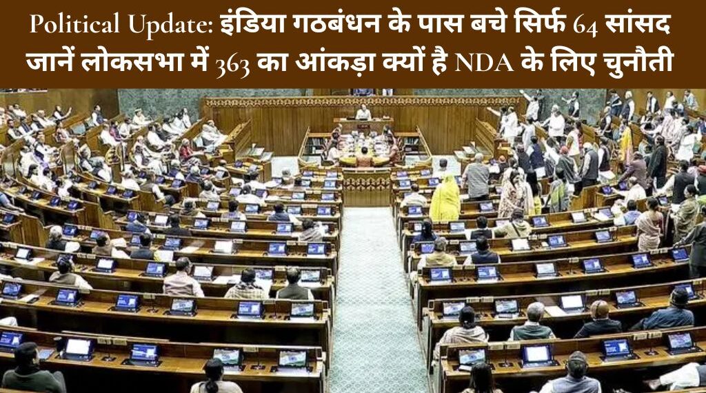 Political Update: इंडिया गठबंधन के पास बचे सिर्फ 64 सांसद, जानें लोकसभा में 363 का आंकड़ा क्यों है NDA के लिए चुनौती