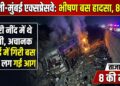 Delhi-Mumbai Expressway Accident: गहरी नींद में थे यात्री, अचानक खाई में गिरी बस और लग गई आग, 8 की मौत