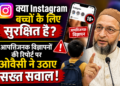 Instagram Ad Controversy: क्या Instagram बच्चों के लिए सुरक्षित है? आपत्तिजनक विज्ञापनों की रिपोर्ट पर ओवैसी ने उठाए सख्त सवाल