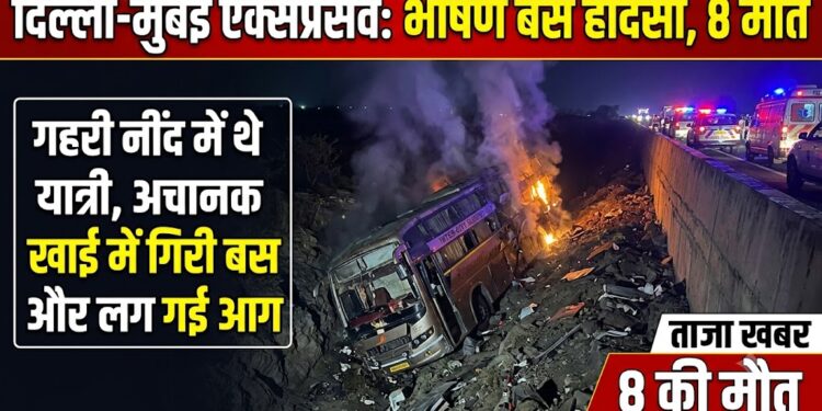 Delhi-Mumbai Expressway Accident: गहरी नींद में थे यात्री, अचानक खाई में गिरी बस और लग गई आग, 8 की मौत