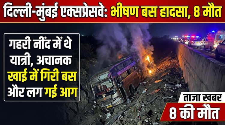 Delhi-Mumbai Expressway Accident: गहरी नींद में थे यात्री, अचानक खाई में गिरी बस और लग गई आग, 8 की मौत