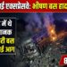 Delhi-Mumbai Expressway Accident: गहरी नींद में थे यात्री, अचानक खाई में गिरी बस और लग गई आग, 8 की मौत