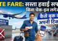 IndiGo Lite Fare: बिना चेक-इन लगेज के हवाई सफर होगा सस्ता, जानें कैसे बुक करें अपनी टिकट