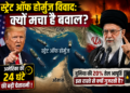 Strait of Hormuz Dispute: क्या है 'स्ट्रेट ऑफ होर्मुज' का विवाद? जिस पर अमेरिका ने ईरान को दे दी है 24 घंटे की सबसे बड़ी चेतावनी