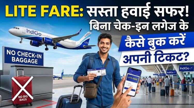 IndiGo Lite Fare: बिना चेक-इन लगेज के हवाई सफर होगा सस्ता, जानें कैसे बुक करें अपनी टिकट