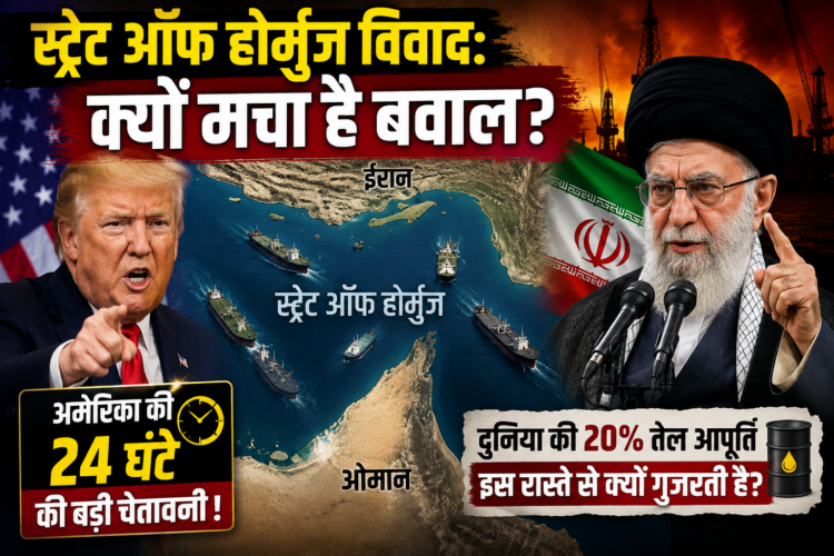 Strait of Hormuz Dispute: क्या है 'स्ट्रेट ऑफ होर्मुज' का विवाद? जिस पर अमेरिका ने ईरान को दे दी है 24 घंटे की सबसे बड़ी चेतावनी