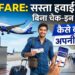 IndiGo Lite Fare: बिना चेक-इन लगेज के हवाई सफर होगा सस्ता, जानें कैसे बुक करें अपनी टिकट