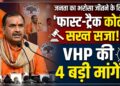 Ayodhya Ram Mandir: फास्ट-ट्रैक कोर्ट और सख्त सजा... VHP अध्यक्ष ने जनता का भरोसा जीतने के लिए रखीं ये 4 मांगें
