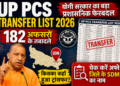 UP PCS Transfer List 2026: योगी सरकार का बड़ा प्रशासनिक फेरबदल, 182 अफसरों के तबादले, चेक करें अपने जिले के SDM का नाम