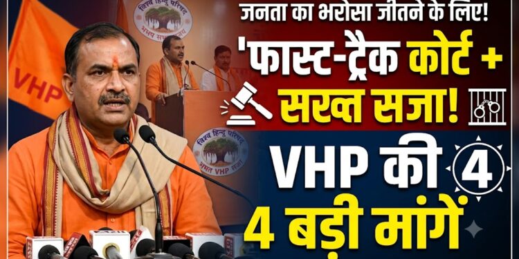 Ayodhya Ram Mandir: फास्ट-ट्रैक कोर्ट और सख्त सजा... VHP अध्यक्ष ने जनता का भरोसा जीतने के लिए रखीं ये 4 मांगें