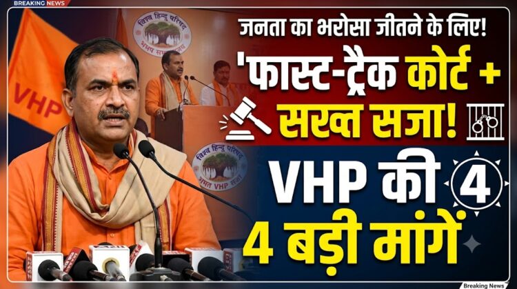Ayodhya Ram Mandir: फास्ट-ट्रैक कोर्ट और सख्त सजा... VHP अध्यक्ष ने जनता का भरोसा जीतने के लिए रखीं ये 4 मांगें