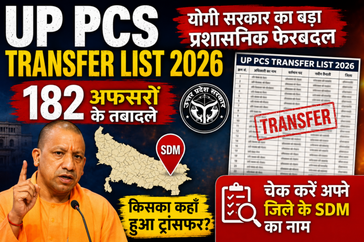 UP PCS Transfer List 2026: योगी सरकार का बड़ा प्रशासनिक फेरबदल, 182 अफसरों के तबादले, चेक करें अपने जिले के SDM का नाम