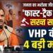 Ayodhya Ram Mandir: फास्ट-ट्रैक कोर्ट और सख्त सजा... VHP अध्यक्ष ने जनता का भरोसा जीतने के लिए रखीं ये 4 मांगें