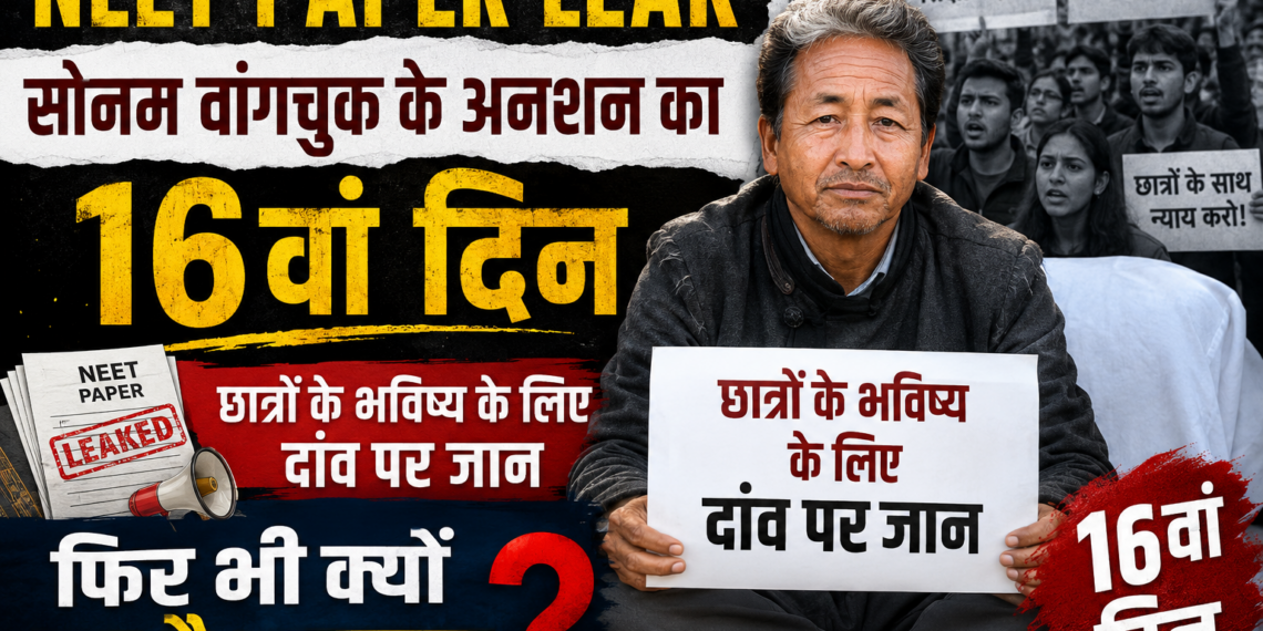 NEET Paper Leak: सोनम वांगचुक के अनशन का 16वां दिन, छात्रों के भविष्य के लिए दांव पर जान, फिर भी क्यों चुप है सरकार?