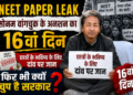 NEET Paper Leak: सोनम वांगचुक के अनशन का 16वां दिन, छात्रों के भविष्य के लिए दांव पर जान, फिर भी क्यों चुप है सरकार?