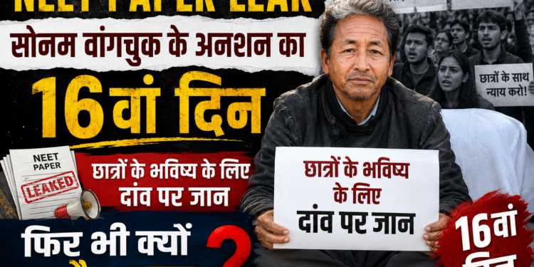 NEET Paper Leak: सोनम वांगचुक के अनशन का 16वां दिन, छात्रों के भविष्य के लिए दांव पर जान, फिर भी क्यों चुप है सरकार?
