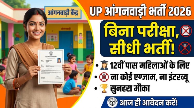 UP Anganwadi Bharti 2026: ना कोई एग्जाम, ना इंटरव्यू... 12वीं पास महिलाओं के लिए बिना परीक्षा नौकरी पाने का सुनहरा मौका