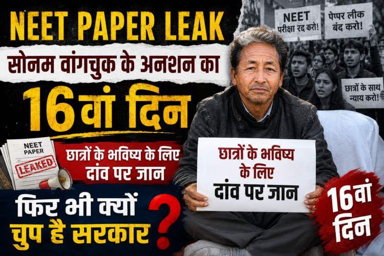 NEET Paper Leak: सोनम वांगचुक के अनशन का 16वां दिन, छात्रों के भविष्य के लिए दांव पर जान, फिर भी क्यों चुप है सरकार?