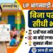 UP Anganwadi Bharti 2026: ना कोई एग्जाम, ना इंटरव्यू... 12वीं पास महिलाओं के लिए बिना परीक्षा नौकरी पाने का सुनहरा मौका