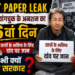 NEET Paper Leak: सोनम वांगचुक के अनशन का 16वां दिन, छात्रों के भविष्य के लिए दांव पर जान, फिर भी क्यों चुप है सरकार?