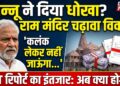 Ayodhya Ram Mandir: चढ़ावा चोरी पर बवाल, केजरीवाल का बड़ा दावा और चंपत राय का छलका दर्द