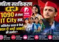 Women Empowerment in UP: 1090 से लेकर IT City तक, अखिलेश यादव ने कैसे बदल दी आधी आबादी की तस्वीर?