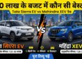 Tata Sierra EV vs Mahindra XEV 9e: 30 लाख के बजट में कौन सी इलेक्ट्रिक SUV है सबसे बेस्ट? पढ़ें पूरा रिव्यू