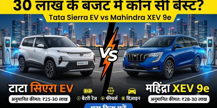Tata Sierra EV vs Mahindra XEV 9e: 30 लाख के बजट में कौन सी इलेक्ट्रिक SUV है सबसे बेस्ट? पढ़ें पूरा रिव्यू