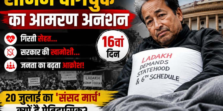 Sonam Wangchuk hunger strike : गिरती सेहत, सरकार की खामोशी और 20 जुलाई के 'संसद मार्च' की पूरी कहानी