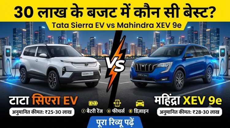 Tata Sierra EV vs Mahindra XEV 9e: 30 लाख के बजट में कौन सी इलेक्ट्रिक SUV है सबसे बेस्ट? पढ़ें पूरा रिव्यू