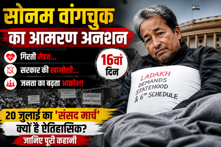 Sonam Wangchuk hunger strike : गिरती सेहत, सरकार की खामोशी और 20 जुलाई के 'संसद मार्च' की पूरी कहानी