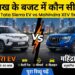 Tata Sierra EV vs Mahindra XEV 9e: 30 लाख के बजट में कौन सी इलेक्ट्रिक SUV है सबसे बेस्ट? पढ़ें पूरा रिव्यू