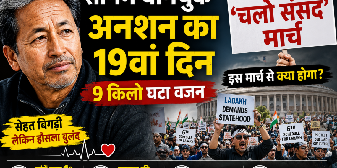Sonam Wangchuk Hunger Strike: अनशन का 19वां दिन, 9 किलो घटा वजन, जानिए 20 जुलाई को 'चलो संसद' मार्च से क्या होगा?
