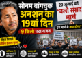 Sonam Wangchuk Hunger Strike: अनशन का 19वां दिन, 9 किलो घटा वजन, जानिए 20 जुलाई को 'चलो संसद' मार्च से क्या होगा?