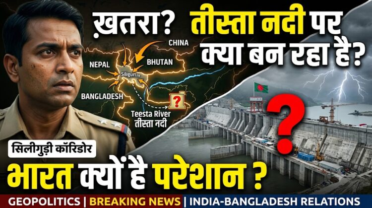 Geopolitics: आखिर तीस्ता नदी पर ऐसा क्या बन रहा है जिससे भारत परेशान है? जानें 'सिलीगुड़ी कॉरिडोर' का पूरा गणित