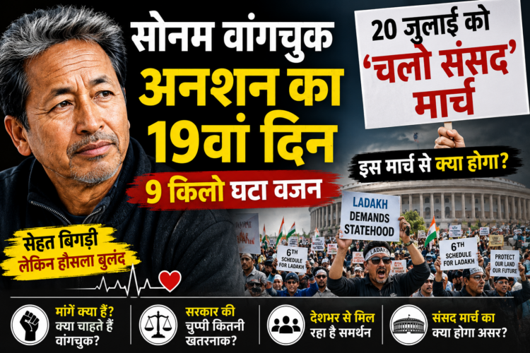 Sonam Wangchuk Hunger Strike: अनशन का 19वां दिन, 9 किलो घटा वजन, जानिए 20 जुलाई को 'चलो संसद' मार्च से क्या होगा?