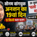 Sonam Wangchuk Hunger Strike: अनशन का 19वां दिन, 9 किलो घटा वजन, जानिए 20 जुलाई को 'चलो संसद' मार्च से क्या होगा?