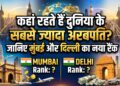 World's Richest Cities: कहां रहते हैं दुनिया के सबसे ज्यादा अरबपति? जानिए मुंबई और दिल्ली का नया रैंक