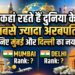 World's Richest Cities: कहां रहते हैं दुनिया के सबसे ज्यादा अरबपति? जानिए मुंबई और दिल्ली का नया रैंक